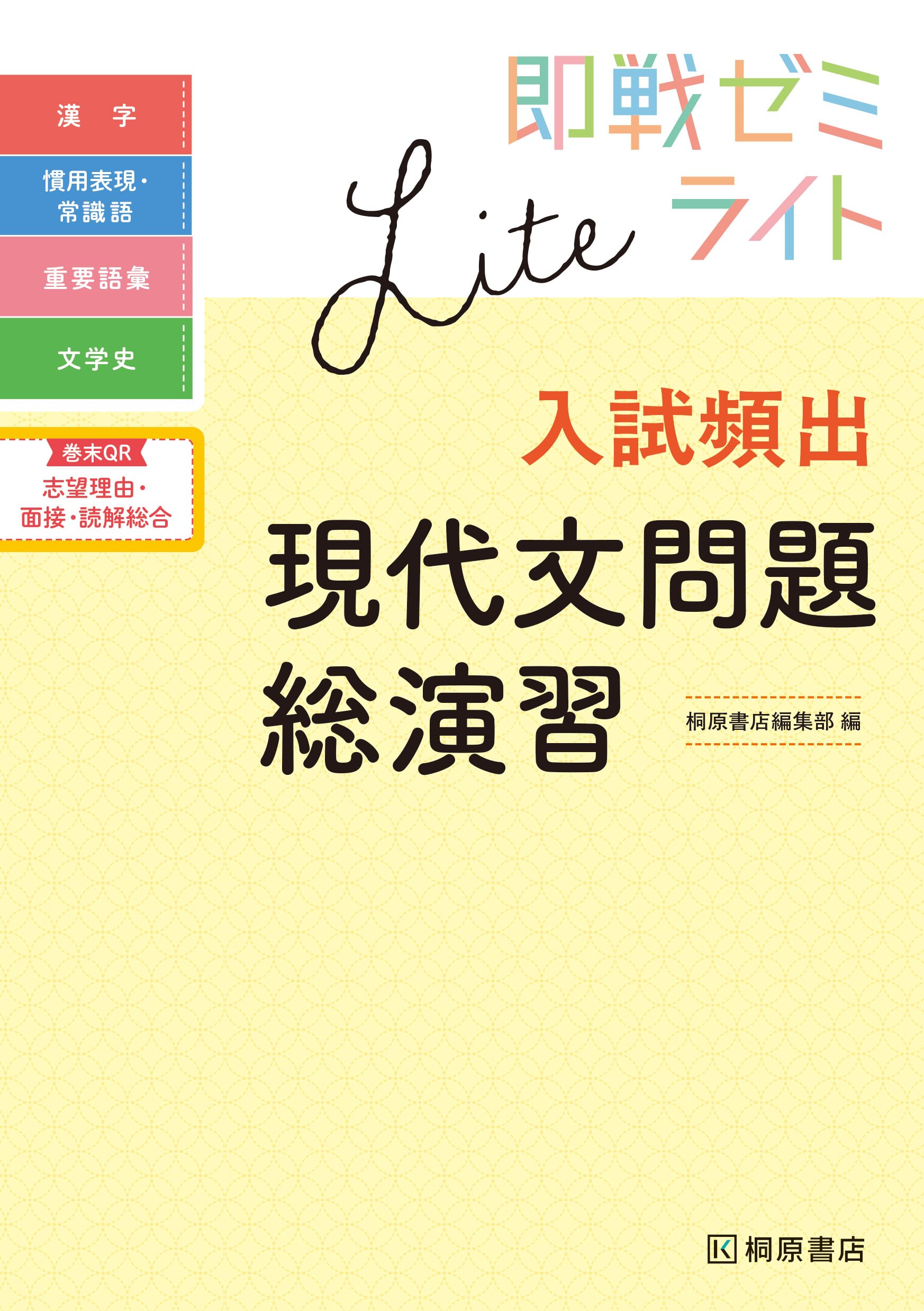 即戦ゼミライト 入試頻出現代文問題総演習 | 桐原書店編集部 |本